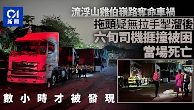 流浮山奪命車禍｜拖頭疑溜後 司機捱撞數小時始被發現 當場死亡