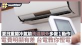 夏日重開冷氣前 洗濾網外多做1動作電費明顯有差 台電教你慳電