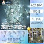 阿囉哈LED總匯【A-166-01】白光-100燈LED窗簾燈-三孔白色線-無跳機_耶誕節布置 #耶誕燈飾 #街景美化