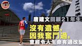 【港足・專訪】那美好的仗已經打過 唐建文21年生涯不留遺憾