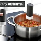 【三角電動攪拌器】Stir Crazy 攪拌器 無線設計可調式 3 段變速旋轉 防水耐高溫 肉汁醬汁 調味醬料 NFO