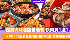 自助餐優惠｜西貢WM酒店自助餐買1送1！人均$353起任食即開時...