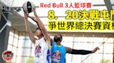 Red Bull 3人籃球賽18支決賽日球隊誕生