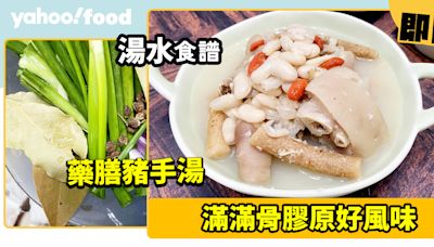 湯水食譜│藥膳豬手湯 滿滿骨膠原好風味