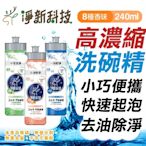 【10入】淨新 洗碗精 240ml 去油除臭 高效洗碗精 酵素洗潔精 洗碗精 除菌高效洗碗精