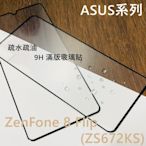 超殺價 高雄可代貼 9H 全滿膠 滿版玻璃貼 ASUS 華碩 ZenFone 8 Flip ZS672KS 鋼化保護貼