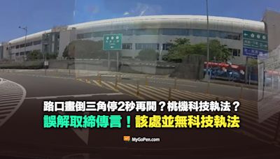 【部分錯誤】路口畫倒三角停2秒再開？桃機科技執法拍照？誤解傳言！該處無設置