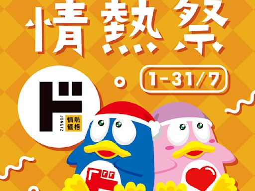 【Don Don Donki】情熱祭 人氣貨品低至半價（即日起至31/07）