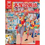 大家說英語-講解版(含雜誌+Super光碟)(一年12期)送100元家樂福現金提貨券