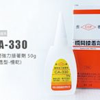 長春 瞬間接著劑 CA-330 50g 瞬間膠 滲透型 慢乾