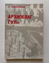 The Gulag Archipelago, 1918 - 1956: An Experiment in Literary Investigation, Books I-II