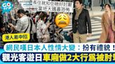 觀光客遊日車廂做2大行為被肘擊 網民嘆日本人扮有禮貌：全部都係假象！