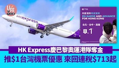 巴黎奧運 香港快運HK Express慶港隊張家朗奪金！推$1台灣機票優惠 台北/台中/高雄來回連稅$713起