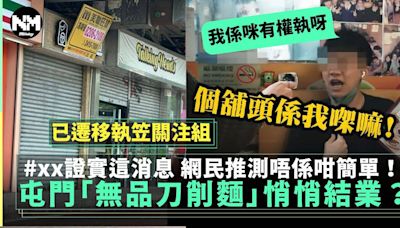 屯門「無品刀削麵」疑似結業 現招租廣告引發網民熱議：想改名重開 | 網絡熱話 | 新Monday