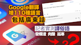 Google 翻譯新增 110 種語言 包括廣東話 記者實測譯唔譯到俗語？｜Yahoo