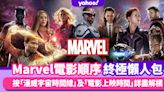 Marvel電影順序終極懶人包！按「漫威宇宙時間線」及「電影上映時間」詳盡解構