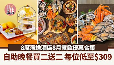 著數優惠｜8度海逸酒店8月餐飲優惠合集 自助晚餐買二送二 每位低至$309 | am730