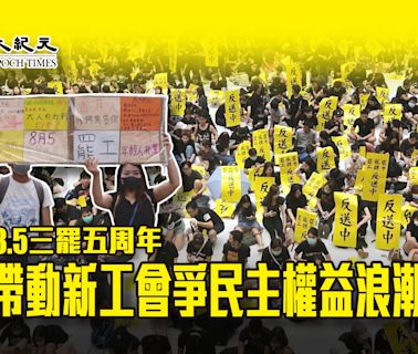 8.5三罷五周年 帶動新工會爭民主權益浪潮