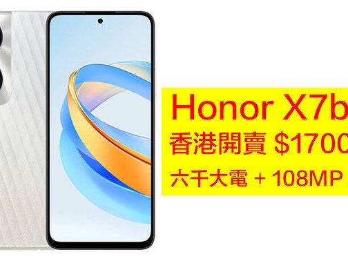 $1700 有找！即睇 Honor X7b 5G 香港賣價！配 6000 超大電 + 108MP 三鏡頭 -ePrice.HK