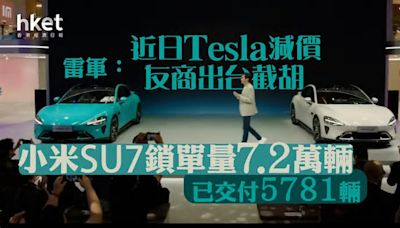 小米SU7｜雷軍：近日Tesla減價、友商出台截胡 小米SU7鎖單量7.2萬輛、已交付5781輛