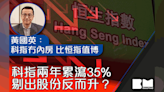 兩周年｜科指累瀉35％ 剔出股份反而升？黃國英：科指冇內房、比恒指值博