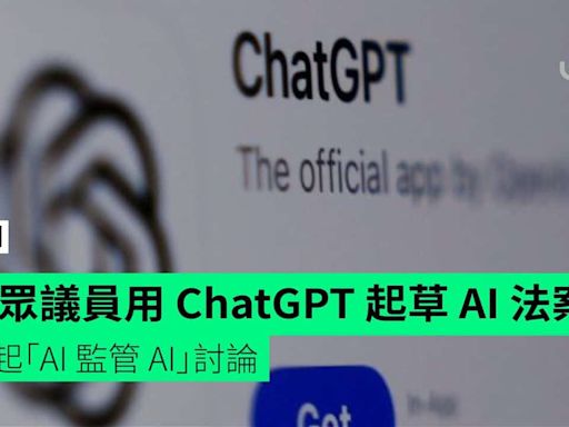 美眾議員用 ChatGPT 起草 AI 法案 引起「AI 監管 AI」討論