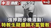 強押跑步機運動! 特教生疑遭師不當管教｜TVBS新聞 @TVBSNEWS01│TVBS新聞網