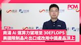 商湯 AI 運算力望增至 30EFLOPS 美國限制晶片出口或改用中國產品頂上