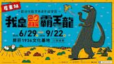 我是霸王龍20週年展 6/29移師屏菸文化基地