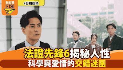 《法證先鋒6》全新劇情大曝光！「鐵三角」再度合作揭開十大奇案之謎