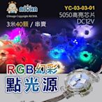 阿囉哈LED總匯_YC-03-03-01_3米40顆-DC12V-5050*3燈帶透鏡-RGB幻彩點光源-四線-招牌燈