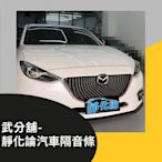 Mazda 3 3代 5門 專用 A柱+B柱+C柱+車門下緣 武分舖 靜化論 防水 隔音 汽車隔音條