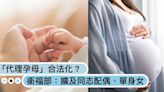 台灣「代理孕母」合法化？衛福部擬修正草案：同志配偶、單身女性也能找代孕？