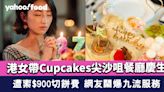 港女帶Cupcakes尖沙咀餐廳慶生 遭索$900切餅費 網友鬧爆九流服務