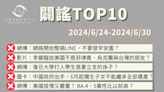 【2024/6/24-2024/6/30】闢謠TOP10