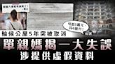 公屋申請｜輪候公屋5年突被取消 單親媽揭一大失誤涉提供虛假資料