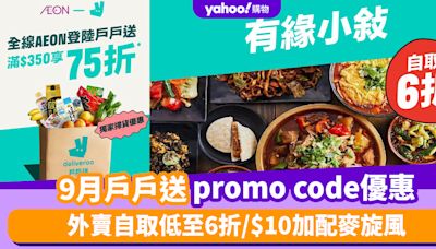 Deliveroo優惠碼2024｜9月戶戶送promo code優惠！外賣自取低至6折/$10加配麥旋風