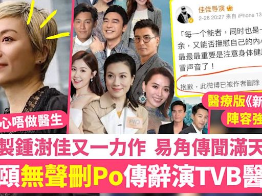 張可頤刪微博傳辭演TVB《巨塔之后》 引發無限猜測改由呢位視后頂上