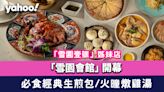 紅磡美食︱「雪園壹號」姊妹店「雪園會館」開幕！必食經典生煎包/火曈燉雞湯