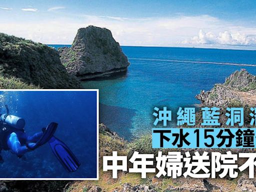 沖繩藍洞潛水意外 50歲女下水15分鐘後昏迷送院不治