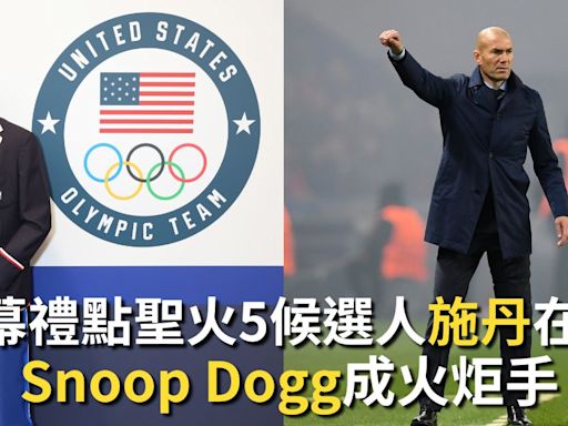 巴黎奧運｜開幕禮點聖火5候選人施丹在列 饒舌歌手Snoop Dogg擔任火炬手