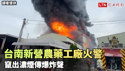 注意空污！台南新營工業區農藥工廠火警 竄出濃煙傳爆炸聲(讀者/民眾提供) - 自由電子報影音頻道