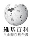 Wikipedia in cantonese