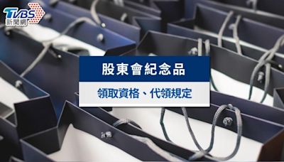 股東會紀念品懶人包：領取地點時間、零股資格及代領規定一次看│TVBS新聞網