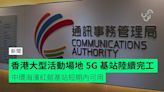 香港大型活動場地 5G 基站陸續完工 中環海濱紅館基站短期內可用