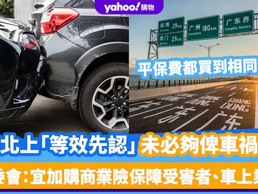 消委會港車北上｜「等效先認」保額未必足夠應付車禍賠償！平保費買到相同保障？消委會：宜加購商業險保障受害者、車上乘客