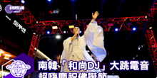 南韓「和尚DJ」大跳電音舞曲 嗨慶佛誕節