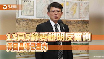 13頁向大法官說明反質詢 黃國昌己盡力 | 蕃新聞