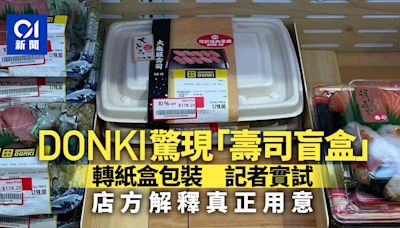 走塑｜DONKI壽司轉紙盒包裝 被笑似壽司盲盒 店方解釋真正用意