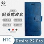 O-one訂製款皮套 HTC Desire 22 pro 高質感皮革可立式掀蓋手機皮套 手機殼